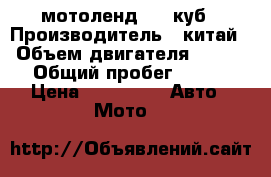 мотоленд 150 куб › Производитель ­ китай › Объем двигателя ­ 150 › Общий пробег ­ 800 › Цена ­ 31 000 -  Авто » Мото   